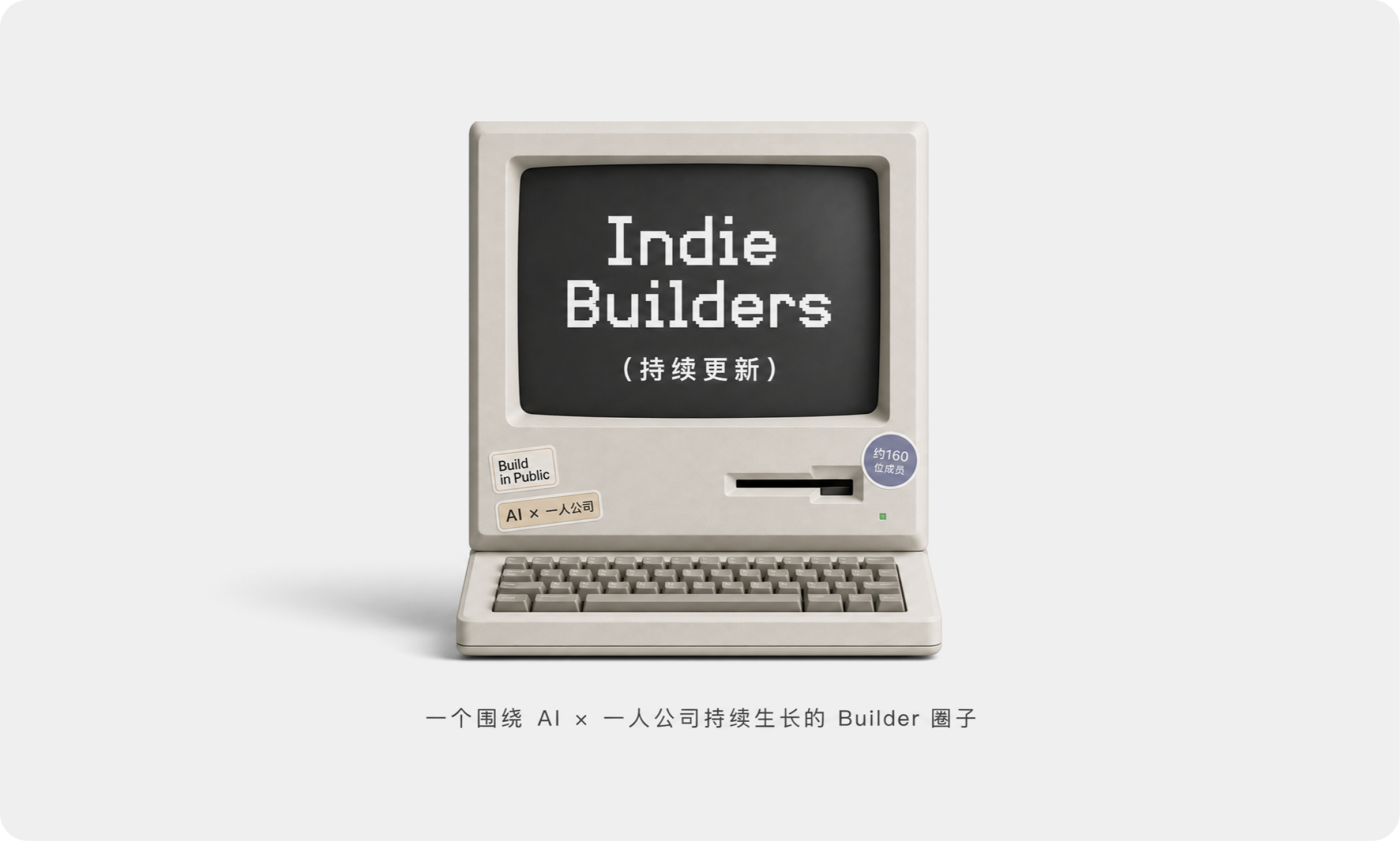 Indie Builders，一个围绕 AI × 一人公司持续生长的 Builder 圈子